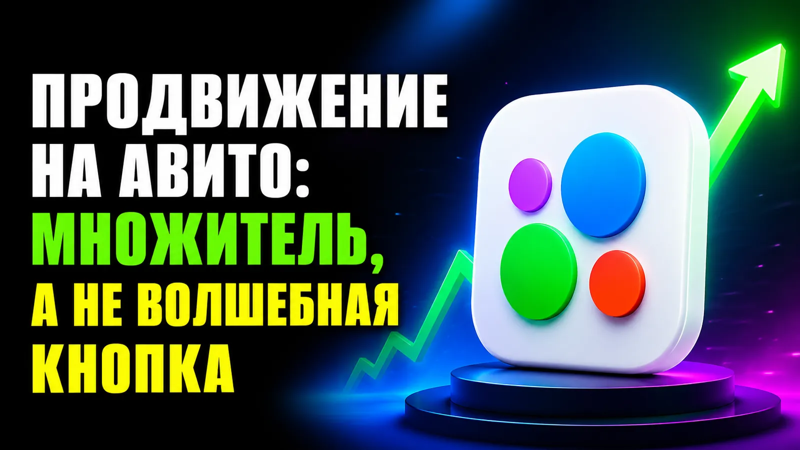 Продвижение на Авито: как работают платные услуги и когда их подключать