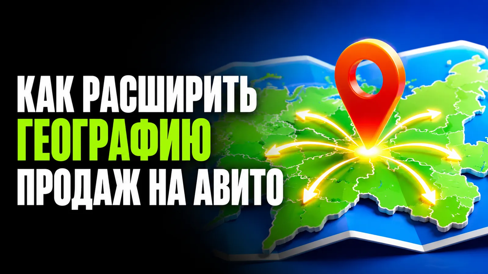Геотаргетинг объявлений: как эффективно охватить соседние регионы