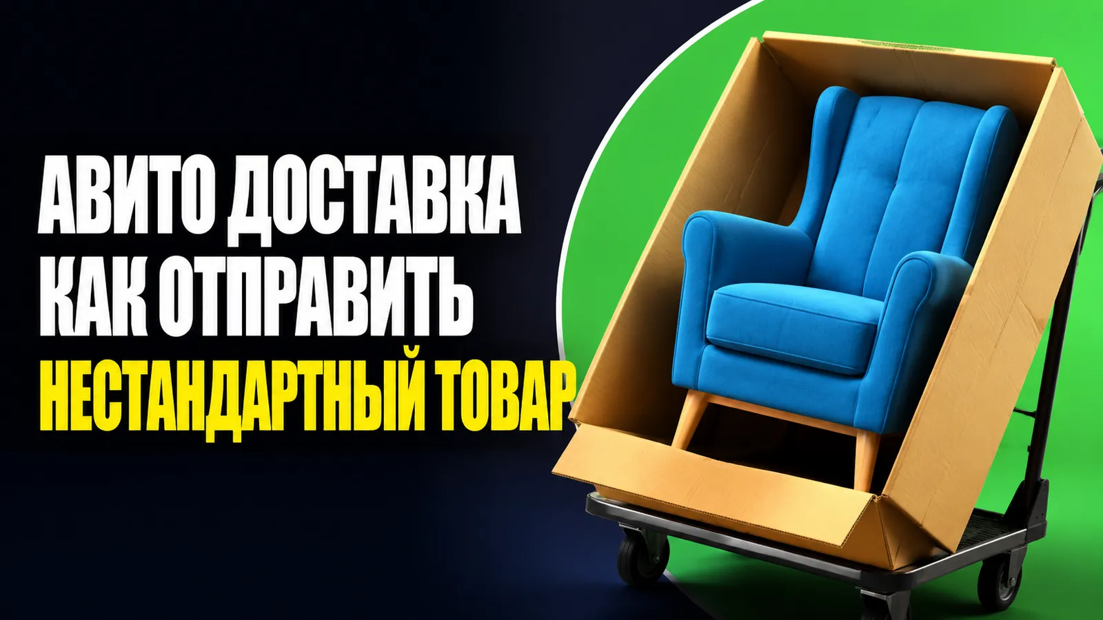 Как использовать «Авито Доставку» для отправки товаров с нестандартными габаритами