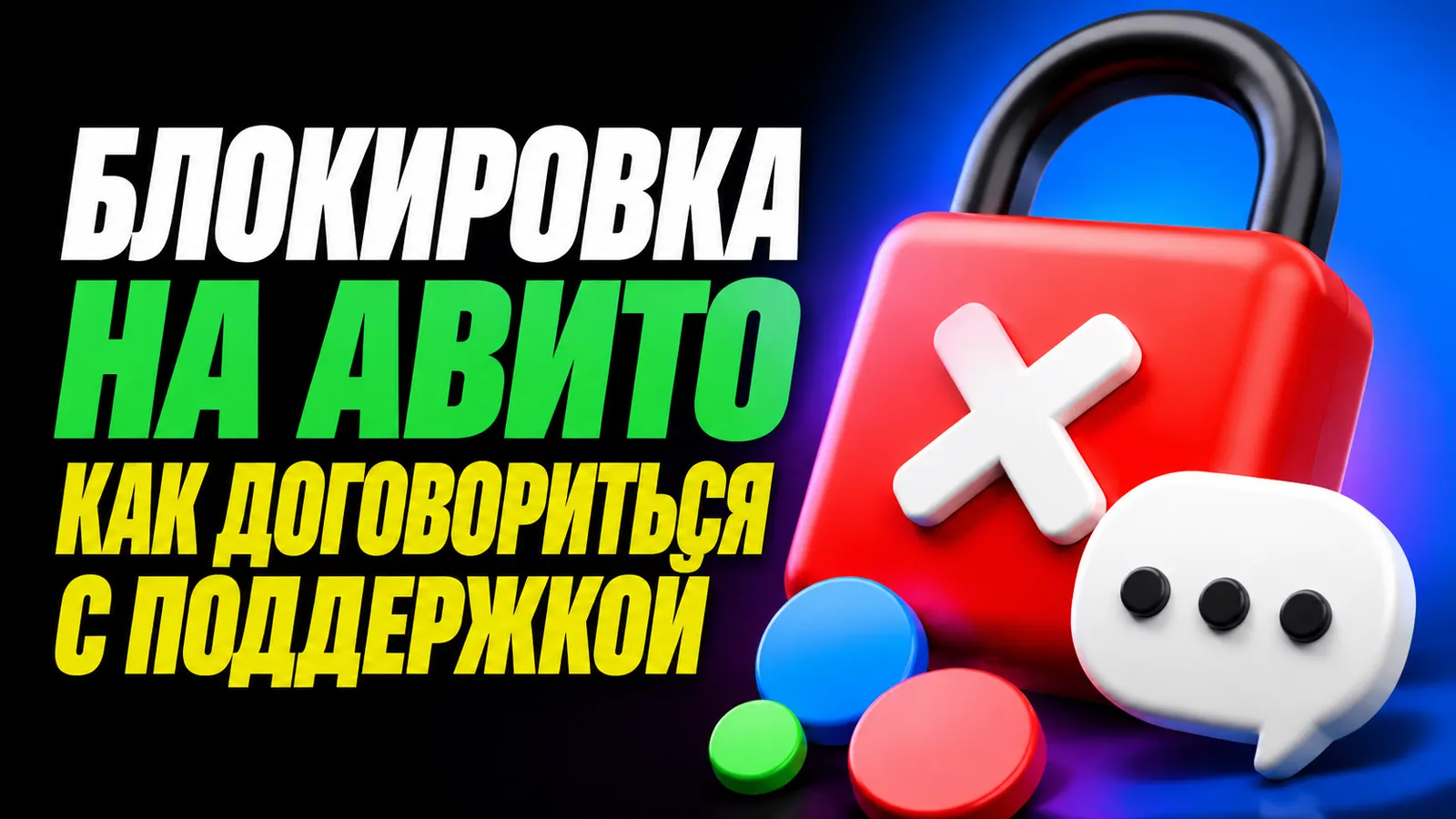 Как работать с жалобами на необоснованные блокировки: пошаговый разбор переписки с поддержкой