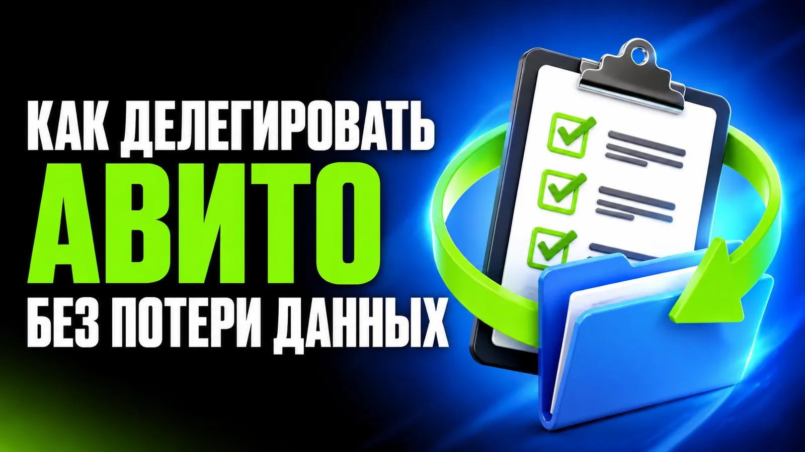 Чек-лист: как подготовить аккаунт к передаче новому авитологу без потери данных