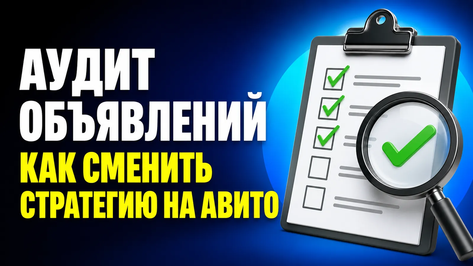 Инвентаризация аккаунта: как провести аудит объявлений перед сменой стратегии