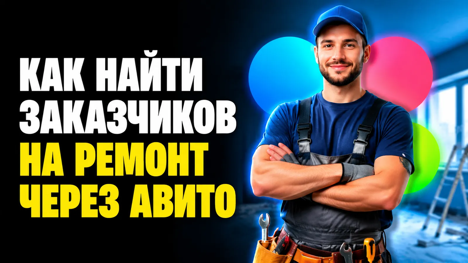 Как использовать Авито для продвижения услуг в сфере ремонта и строительства