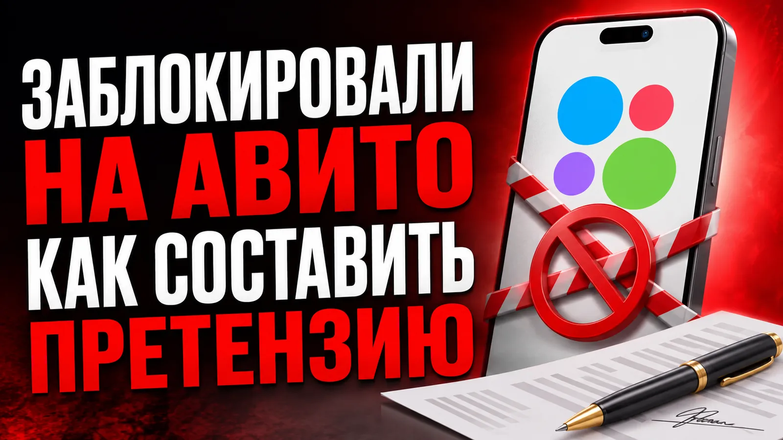 Работа с жалобами на Авито: как составить досудебную претензию при нарушении правил площадки