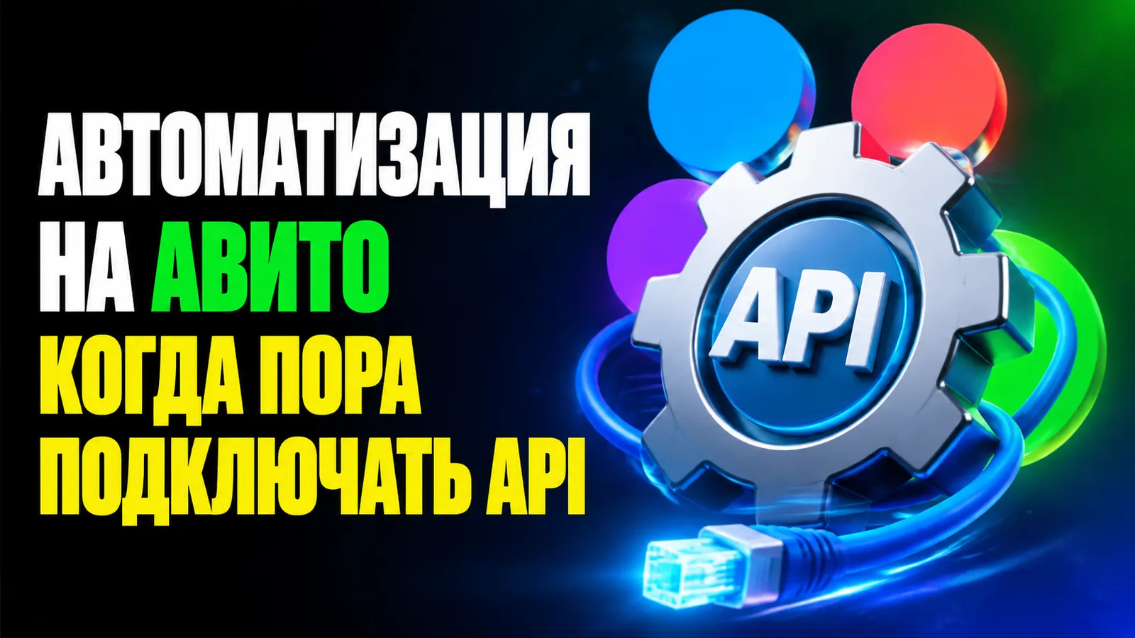 Работа с API Авито: когда бизнесу пора переходить на автоматизацию