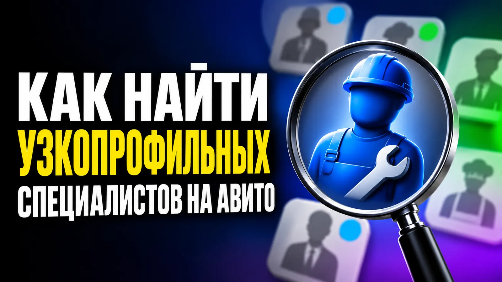 Как использовать «Авито» для поиска узкопрофильных специалистов: отбор кандидатов