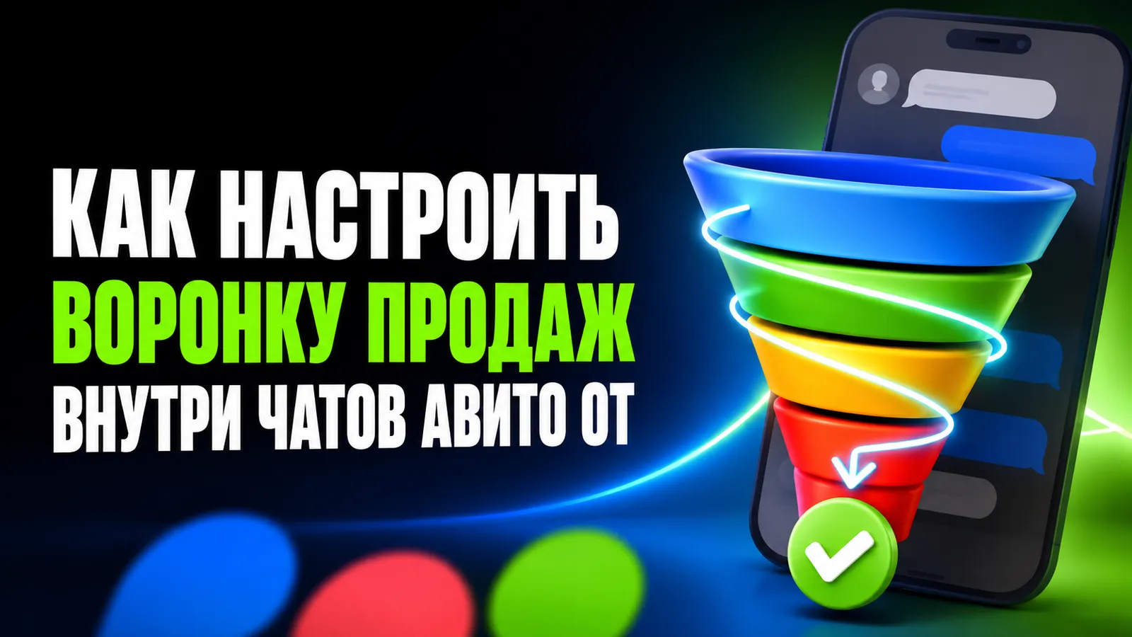 Как настроить воронку продаж внутри чатов Авито: от первого сообщения до закрытия сделки