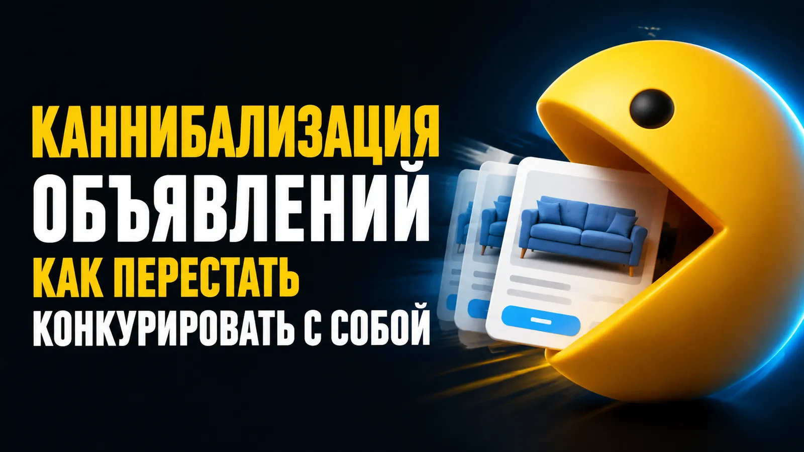 Как выявить «каннибализацию» объявлений в рамках одного аккаунта