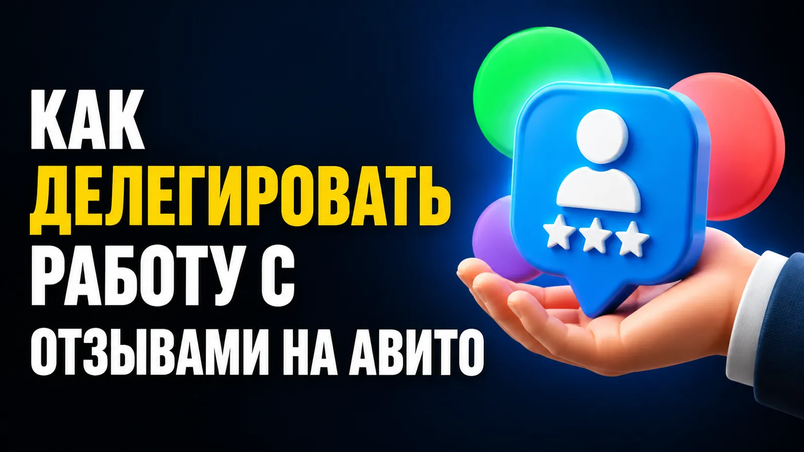 Как делегировать модерацию отзывов: инструкции для ассистента