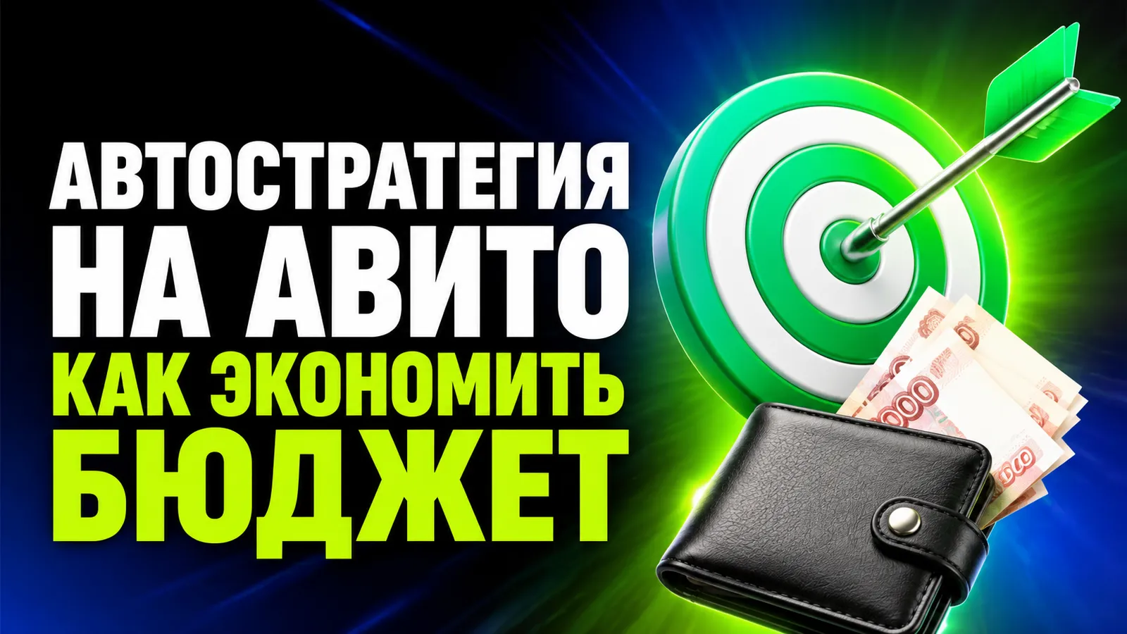 Как настроить автостратегию продвижения под ограниченный бюджет: пошаговый план