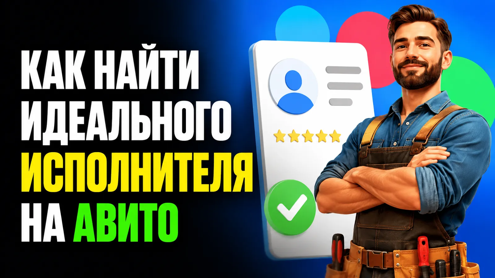 Использование «Авито» для поиска подрядчиков: как составить ТЗ для исполнителя