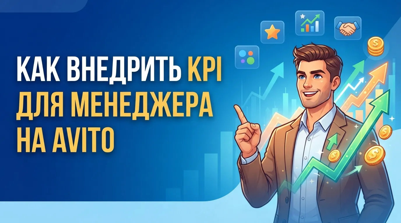 Как внедрить систему мотивации для менеджера на Авито на основе KPI