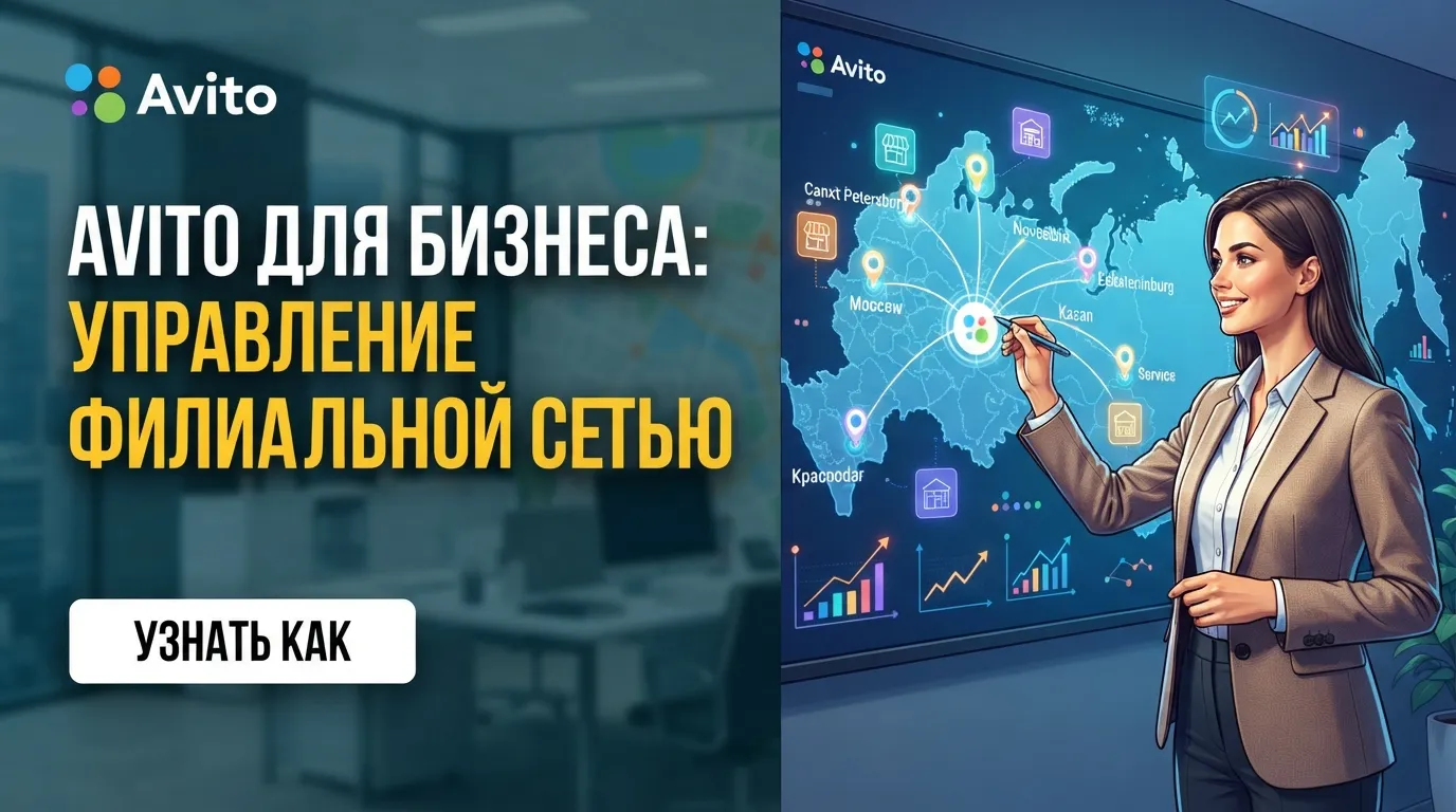 Использование «Авито для бизнеса» для управления сетью филиалов в разных городах