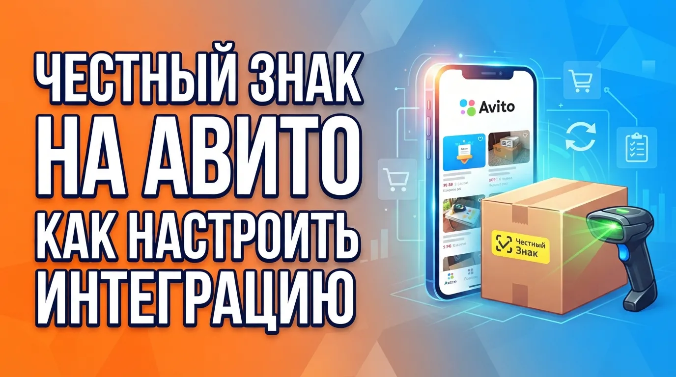 Как продавать маркированные товары на Авито: интеграция с системой «Честный Знак»