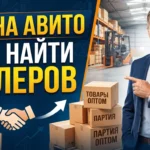 Как настроить оптовые продажи на Авито: поиск региональных дилеров и крупных покупателей