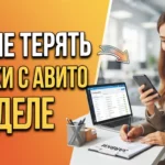 Как организовать работу отдела продаж с лидами из Авито без потери заявок