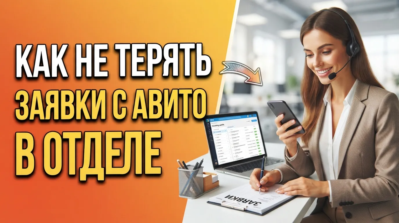 Как организовать работу отдела продаж с лидами из Авито без потери заявок