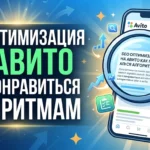 SEO-оптимизация объявлений на Авито: как алгоритмы ранжируют тексты и заголовки