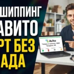 Дропшиппинг на Авито: как организовать продажи без собственного склада