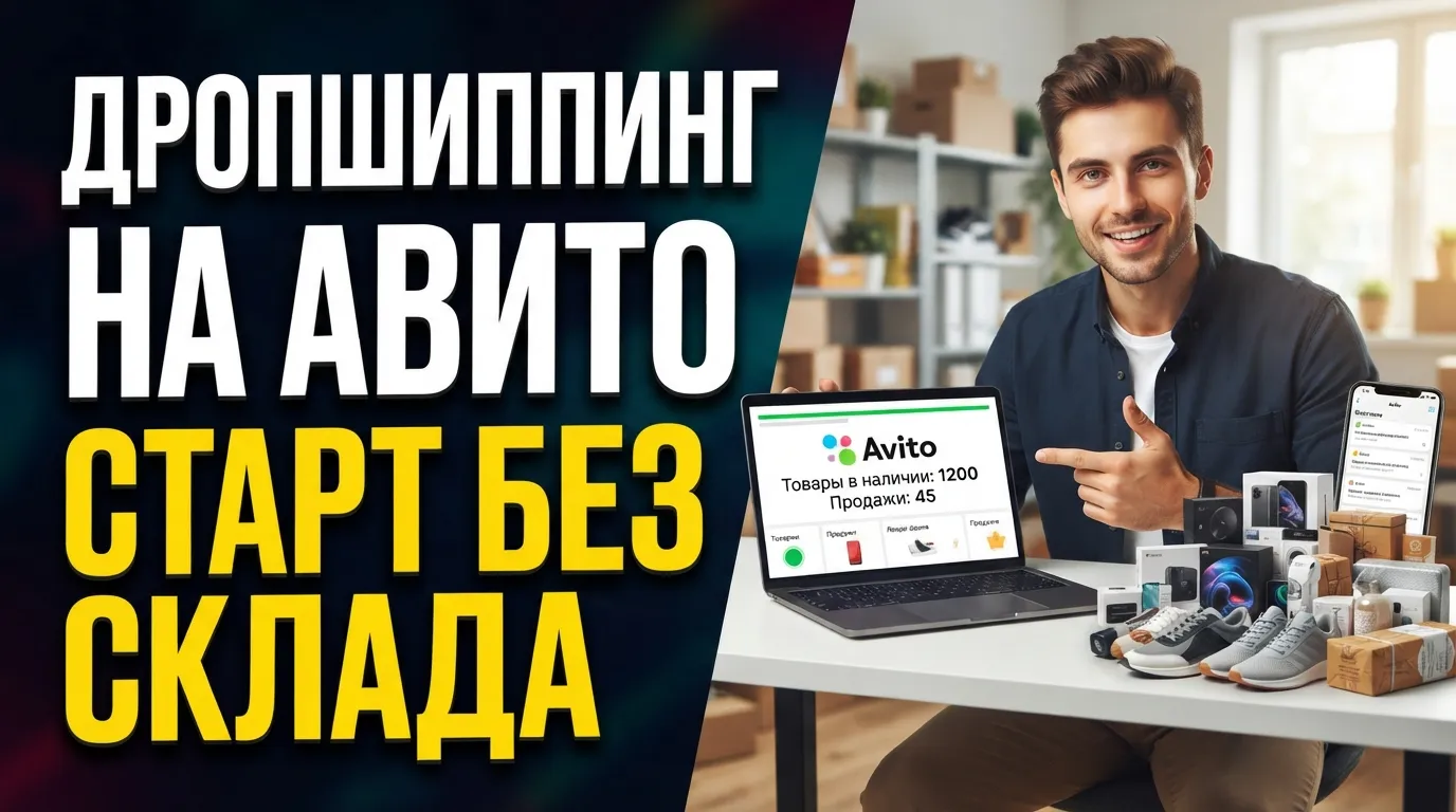 Дропшиппинг на Авито: как организовать продажи без собственного склада