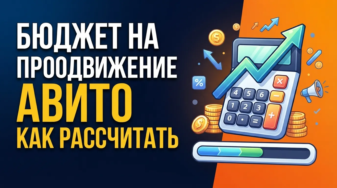 Как рассчитать бюджет на продвижение на Авито: пошаговый алгоритм для планирования расходов
