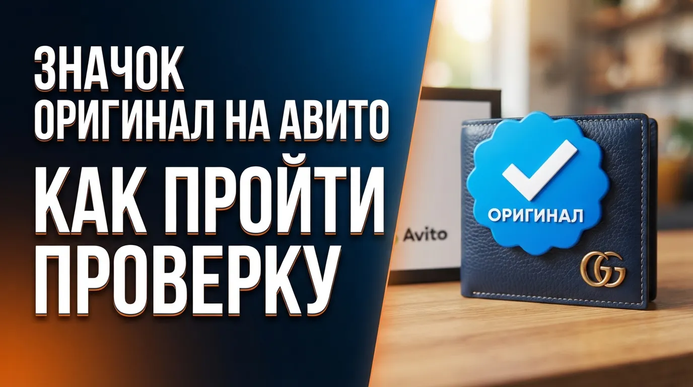 Как получить значок «Оригинал» на Авито: прохождение проверки подлинности брендовых товаров