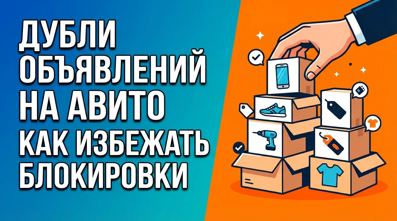 Как избежать блокировки за дубли объявлений на Авито: правила разделения ассортимента