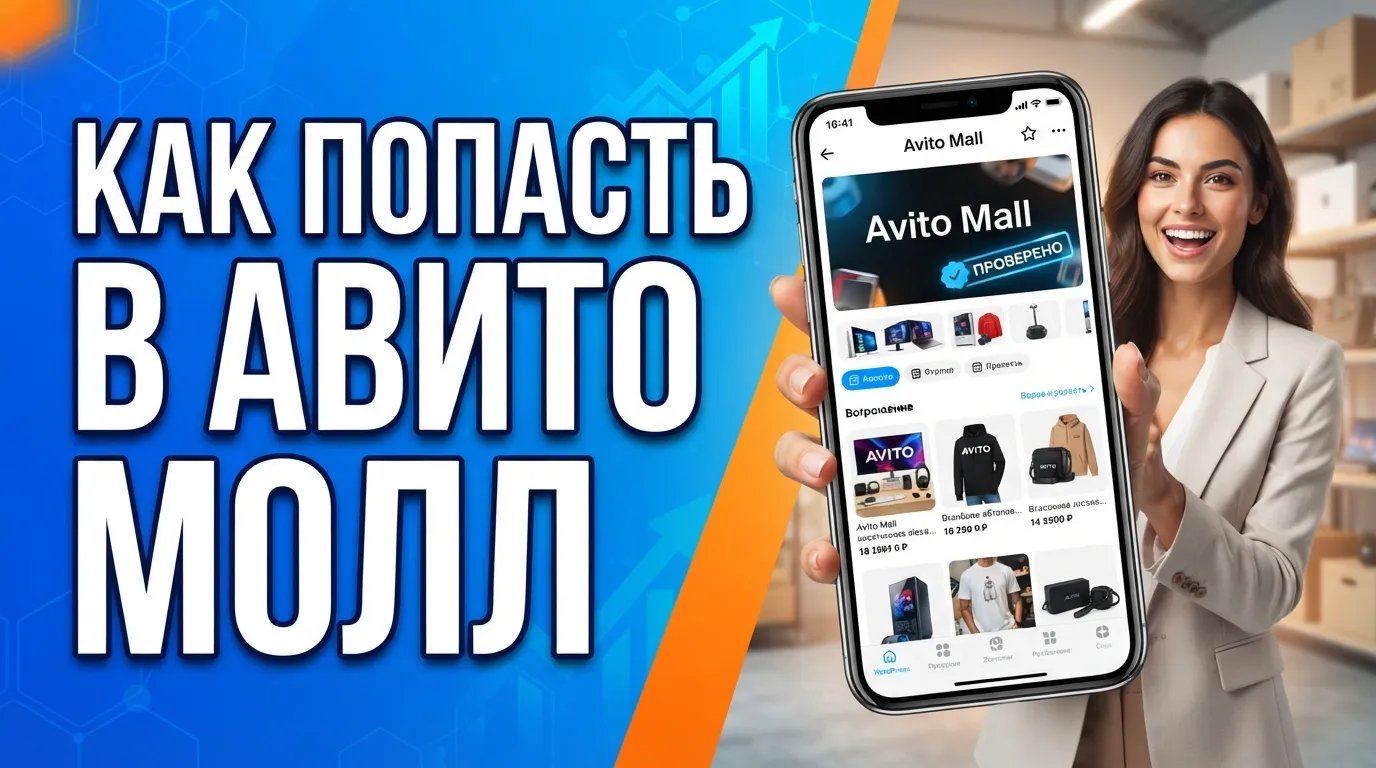 Как продавцу попасть в раздел «Авито Молл»: критерии допуска, подтверждение оригинальности и преимущества витрины