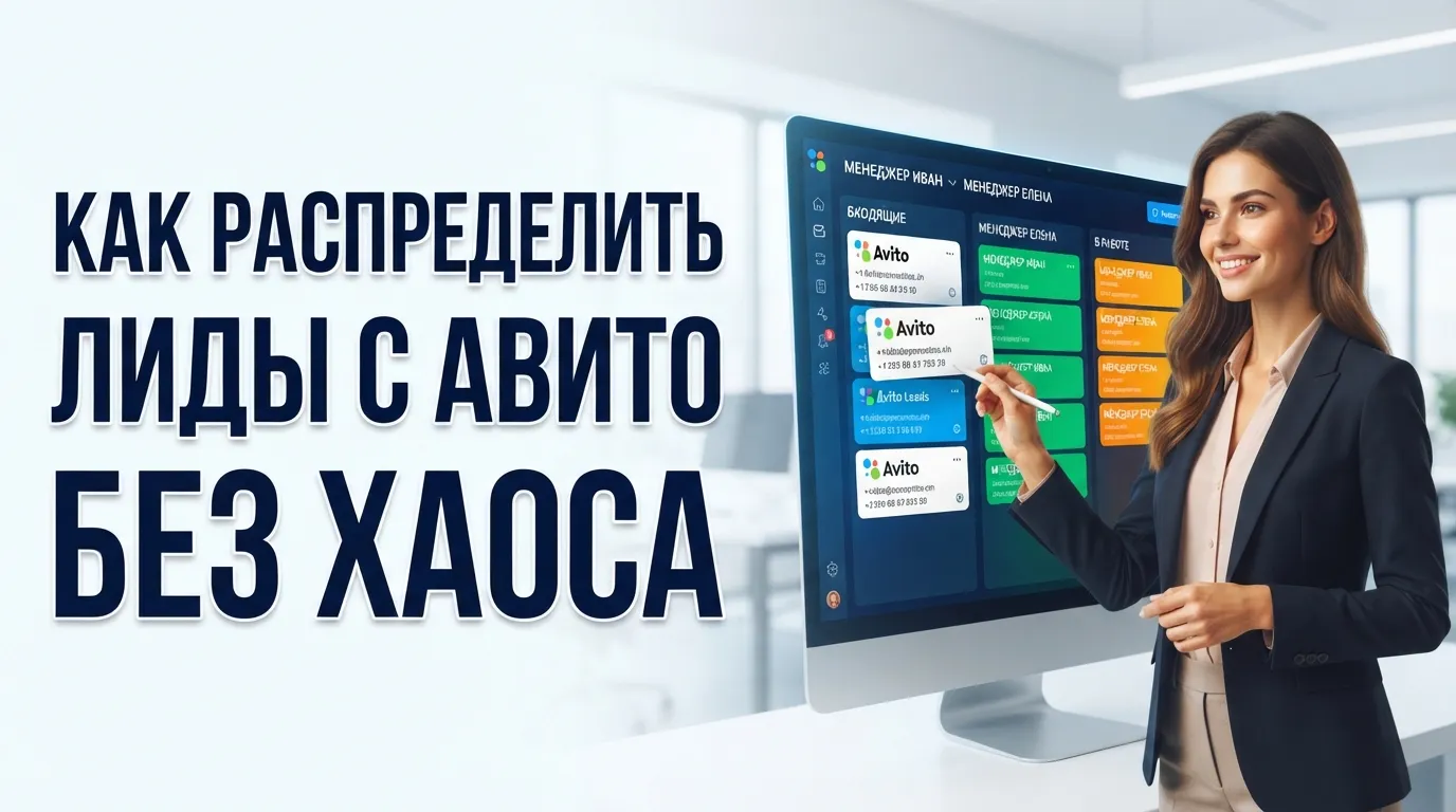 Как распределить лиды с Авито между менеджерами: схемы организации работы отдела продаж