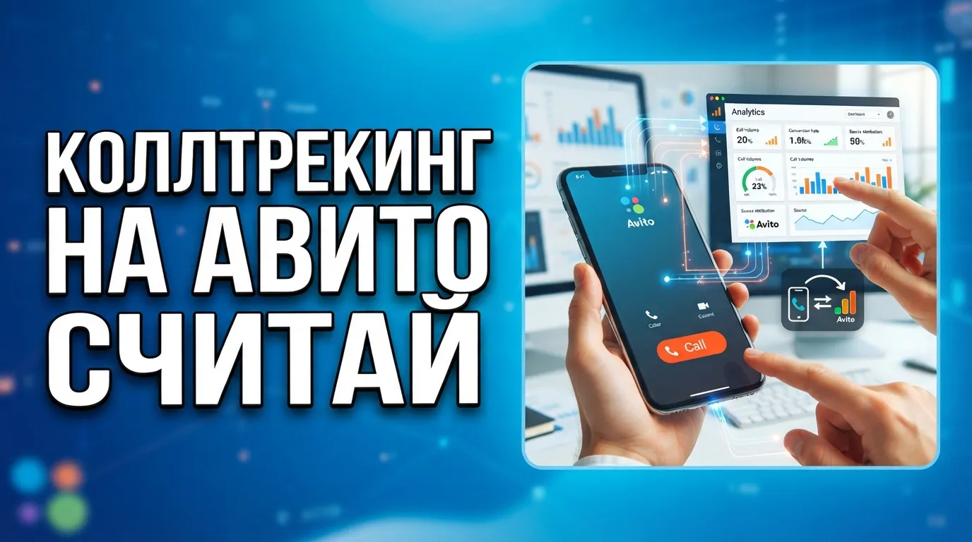 Как настроить коллтрекинг для звонков с Авито: выбор сервиса и связка со сквозной аналитикой