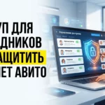 Управление правами доступа в кабинете Авито: как распределить роли между сотрудниками и защитить аккаунт
