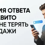 Скорость первого ответа в чате Авито: влияние показателя на доверие и продажи