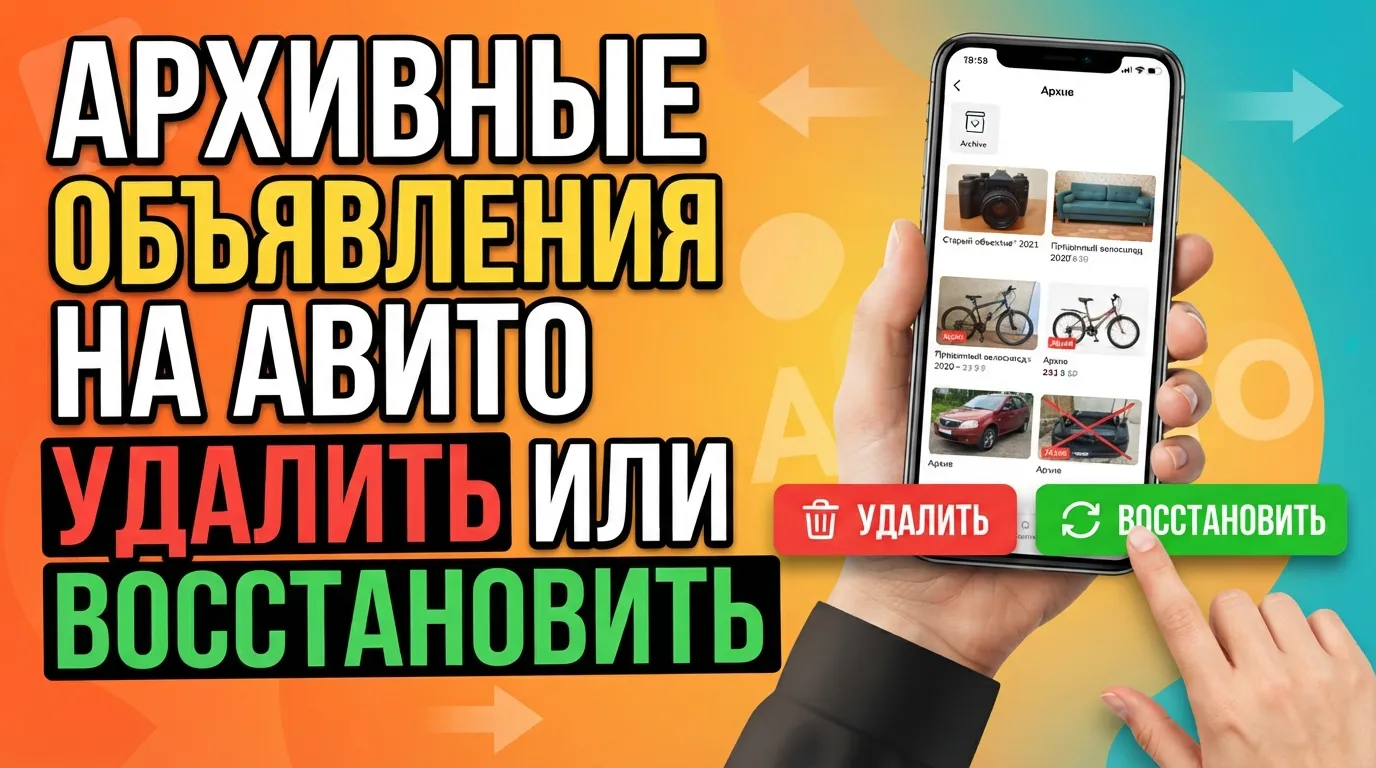 Что делать с архивными объявлениями на Авито: удалять, восстанавливать или создавать новые